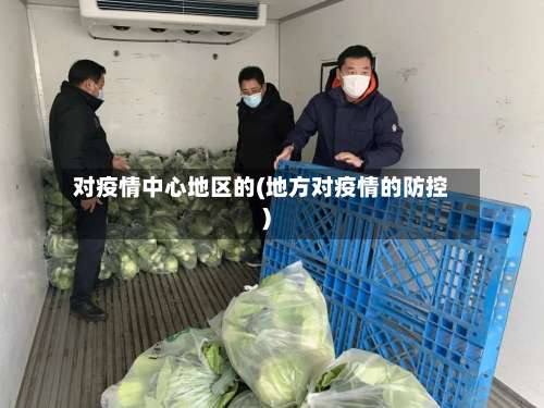 对疫情中心地区的(地方对疫情的防控)-第2张图片