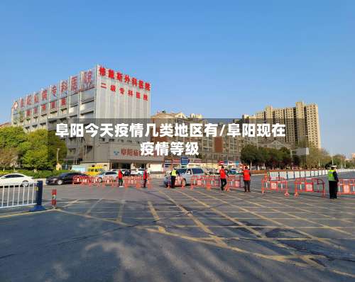阜阳今天疫情几类地区有/阜阳现在疫情等级-第1张图片
