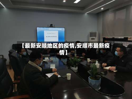 【最新安顺地区的疫情,安顺市最新疫情】-第2张图片