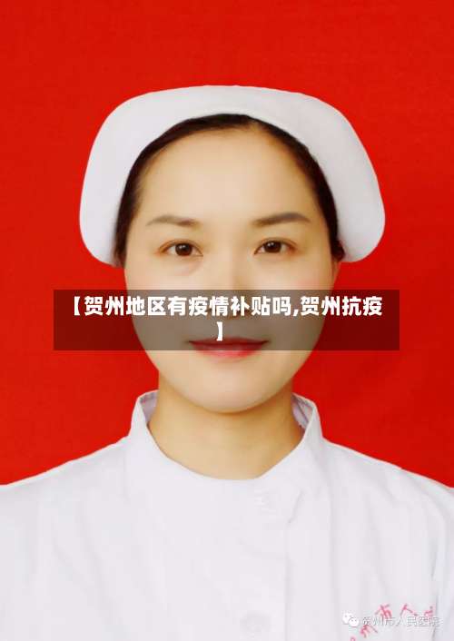 【贺州地区有疫情补贴吗,贺州抗疫】-第3张图片