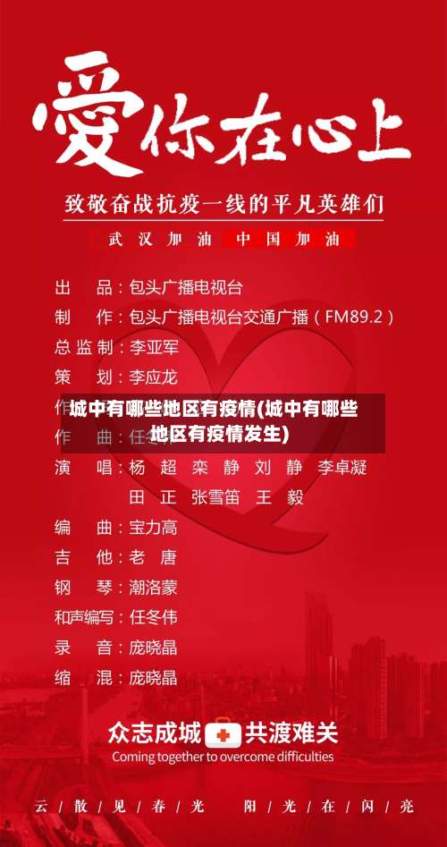 城中有哪些地区有疫情(城中有哪些地区有疫情发生)-第2张图片