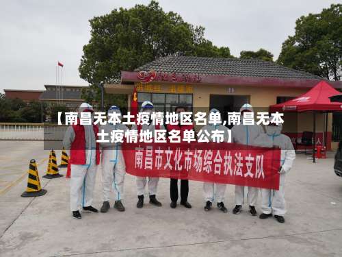 【南昌无本土疫情地区名单,南昌无本土疫情地区名单公布】-第1张图片