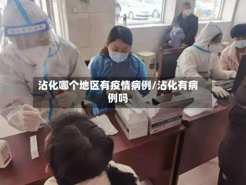 沾化哪个地区有疫情病例/沾化有病例吗-第1张图片
