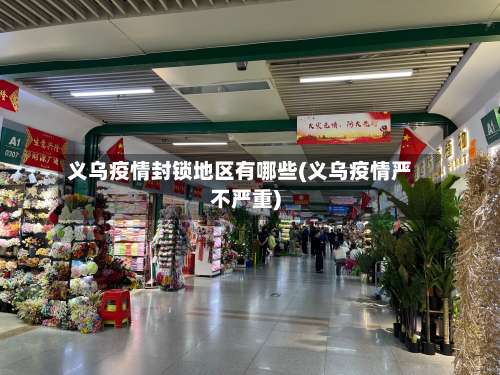 义乌疫情封锁地区有哪些(义乌疫情严不严重)-第1张图片