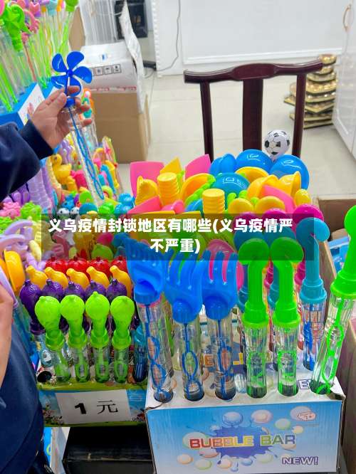 义乌疫情封锁地区有哪些(义乌疫情严不严重)-第3张图片