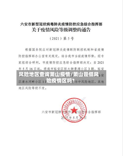 风险地区查询萧山疫情/萧山是低风险疫情区吗?-第2张图片