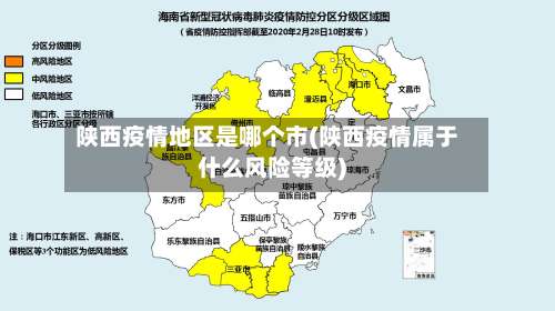 陕西疫情地区是哪个市(陕西疫情属于什么风险等级)-第2张图片