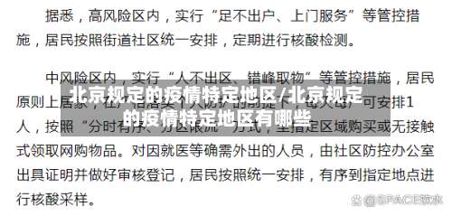 北京规定的疫情特定地区/北京规定的疫情特定地区有哪些-第1张图片