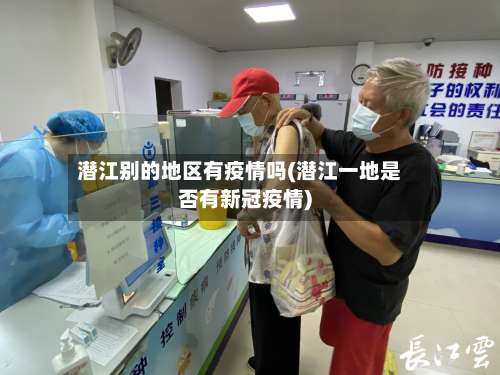 潜江别的地区有疫情吗(潜江一地是否有新冠疫情)-第1张图片