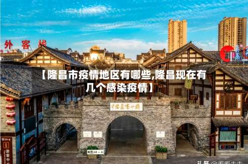 【隆昌市疫情地区有哪些,隆昌现在有几个感染疫情】-第1张图片