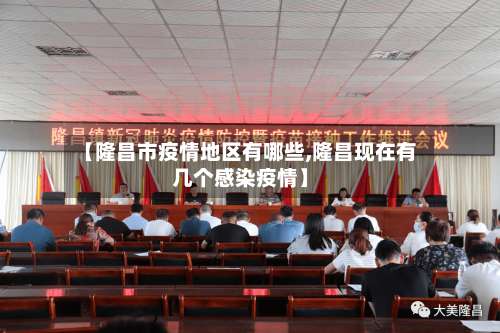 【隆昌市疫情地区有哪些,隆昌现在有几个感染疫情】-第2张图片