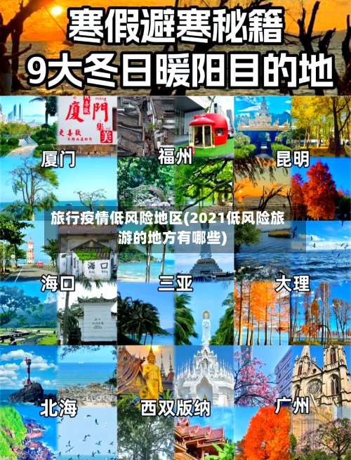 旅行疫情低风险地区(2021低风险旅游的地方有哪些)-第1张图片