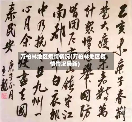 万柏林地区疫情情况(万柏林地区疫情情况最新)-第3张图片