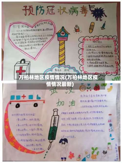 万柏林地区疫情情况(万柏林地区疫情情况最新)-第1张图片