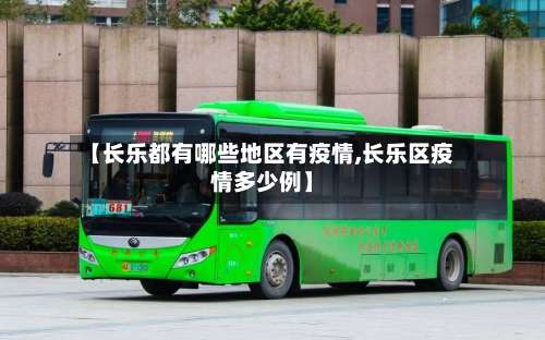 【长乐都有哪些地区有疫情,长乐区疫情多少例】-第2张图片
