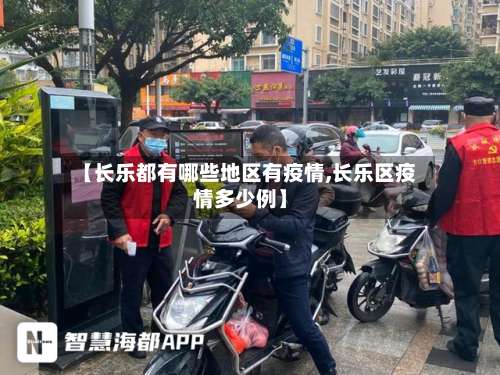 【长乐都有哪些地区有疫情,长乐区疫情多少例】-第1张图片