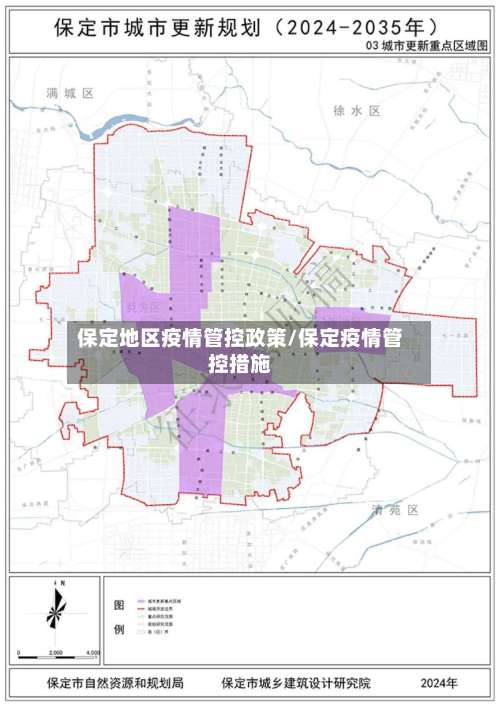 保定地区疫情管控政策/保定疫情管控措施-第1张图片
