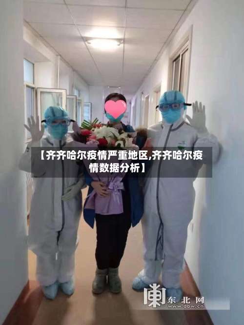 【齐齐哈尔疫情严重地区,齐齐哈尔疫情数据分析】-第1张图片