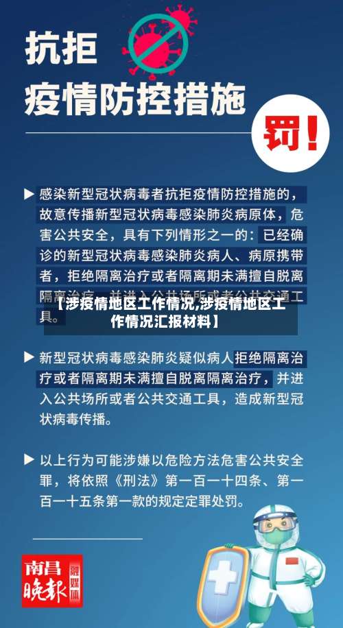 【涉疫情地区工作情况,涉疫情地区工作情况汇报材料】-第2张图片