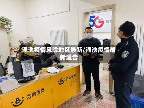 渑池疫情风险地区最新/渑池疫情最新通告-第1张图片