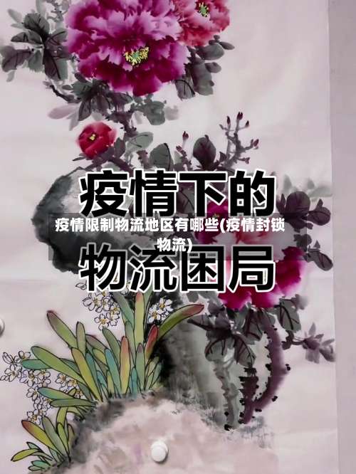 疫情限制物流地区有哪些(疫情封锁物流)-第1张图片