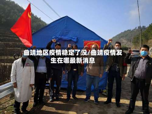 曲靖地区疫情稳定了没/曲靖疫情发生在哪最新消息-第1张图片