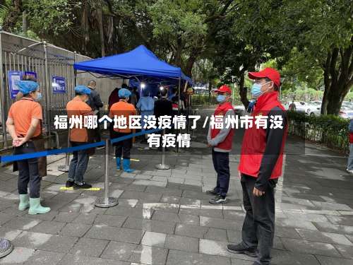 福州哪个地区没疫情了/福州市有没有疫情-第2张图片