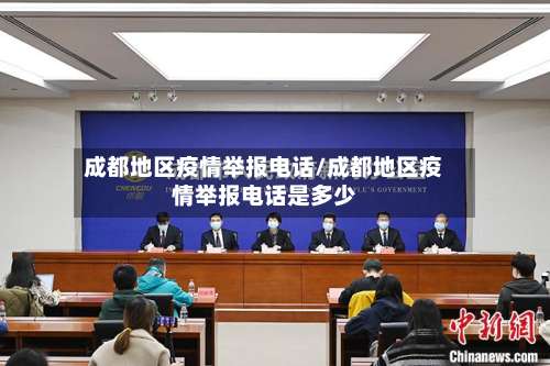 成都地区疫情举报电话/成都地区疫情举报电话是多少-第1张图片
