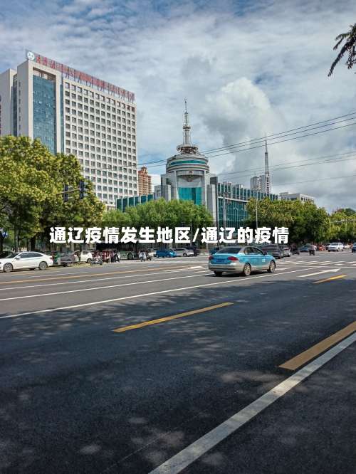 通辽疫情发生地区/通辽的疫情-第1张图片