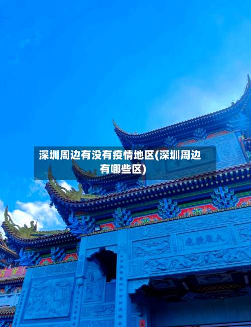 深圳周边有没有疫情地区(深圳周边有哪些区)-第2张图片