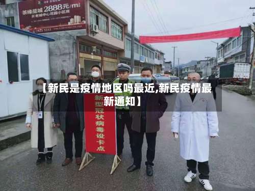 【新民是疫情地区吗最近,新民疫情最新通知】-第1张图片