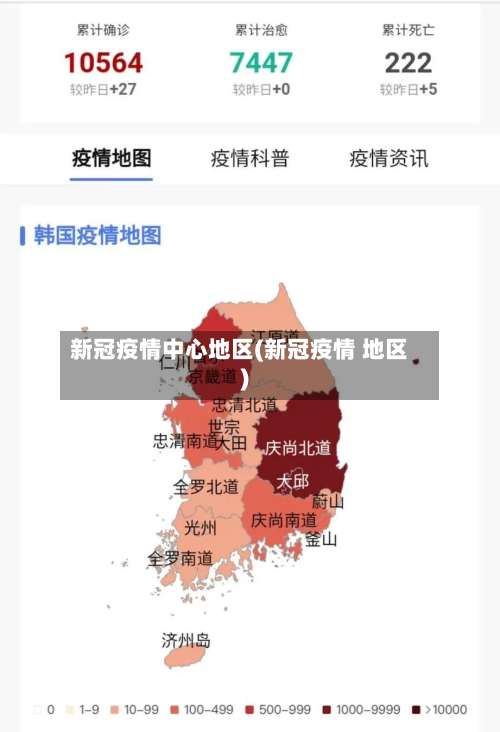 新冠疫情中心地区(新冠疫情 地区)-第1张图片