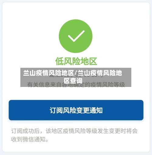 兰山疫情风险地区/兰山疫情风险地区查询-第2张图片