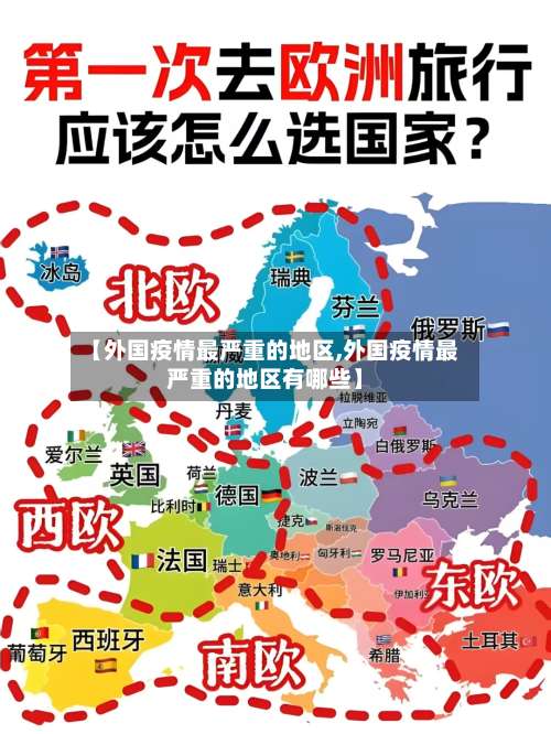 【外国疫情最严重的地区,外国疫情最严重的地区有哪些】-第1张图片