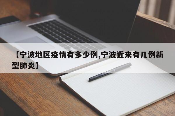 【宁波地区疫情有多少例,宁波近来有几例新型肺炎】